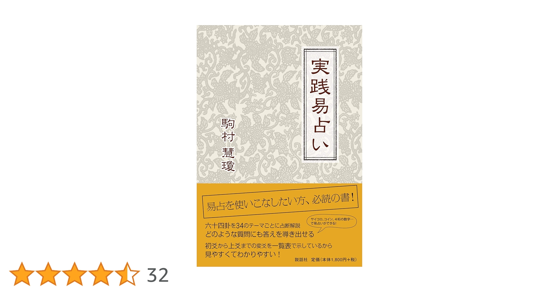 実践易占い 実践易占い | 駒村慧瓊 |本 | 通販 | Amazon